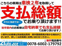 こちらのお車は車検2年を取得して支払総額でお乗り頂けます！さらに、岩手県内のお客様はご自宅納車をご希望の場合でも支払総額でお乗り頂けます♪お気軽にご相談ください☆