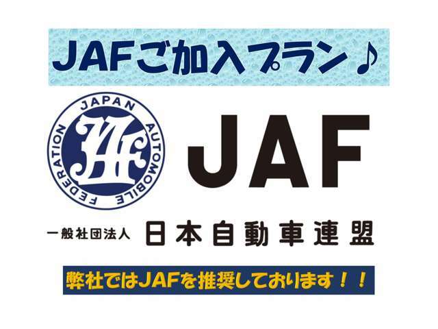 Aプラン画像：信頼の『JAF』のご加入プラン♪