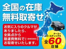 ☆関東・東北・北陸・北海道に広がるケーユーHDグループ（東京・神奈川・千葉・埼玉・栃木・静岡・宮城・岩手・秋田・山形・青森・石川・富山・新潟・北海道）全63拠点　常時3500台在庫☆