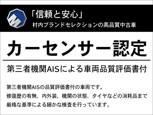 専門機関に車両品質評価を受けた. 安心＆信頼できる中古車の証です！