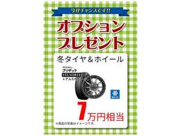 今なら★新品スタッドレスタイヤ（2025年製ブリザック）＆新品アルミホイール付き★のオプションプレゼント中！おクルマ購入と同時に冬への備えもばっちりです！
