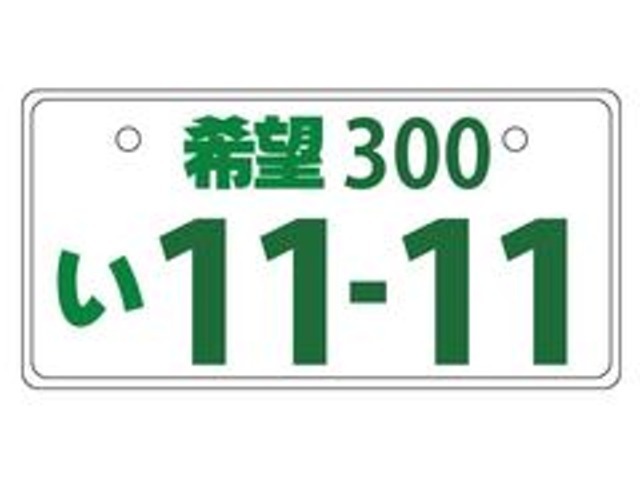 お気に入りの数字をナンバープレートにすることが出来ます。※抽選となるゾロ目や一桁の番号などはご遠慮下さい。細はスタッフまでお気軽にお問い合わせください。