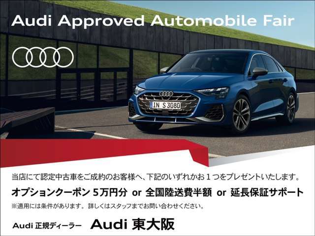 ローンご利用にて、『オプション5万円サポートor全国陸送納車半額』是非この機会にAudi認定中古車をご検討ください。