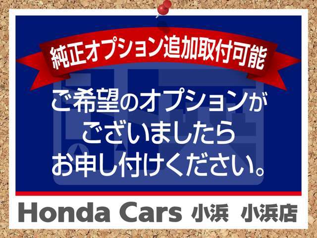 純正オプションの追加取付の希望がございましたら、お気軽にお申し付けください。