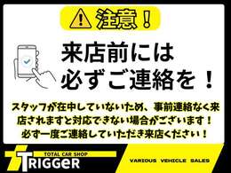 来店前には必ずご連絡ください！連絡が無いままご来店されますとスムーズにご案内が出来ない場合がございます。ご注意ください。