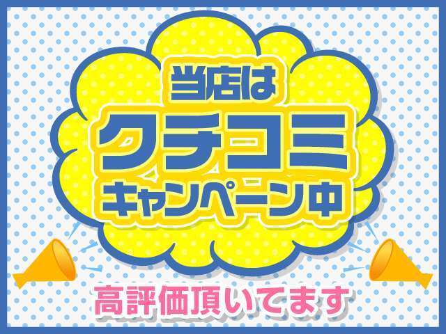 クチコミでは【接客の満足度】を特に評価して頂いています！是非参考にして下さい♪