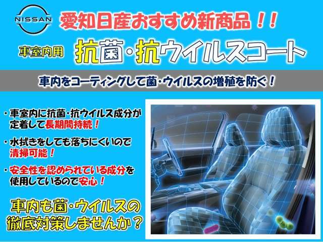 ★愛知日産　おすすめ商品！★車内をコーティングして菌・ウイルスの増殖を防ぎます。