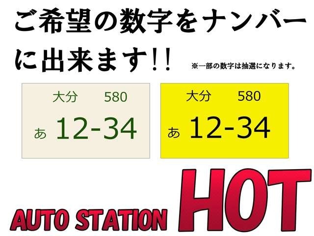 Aプラン画像：愛車にお好きな番号をお選びできます。