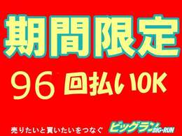 ★期間限定★当社オートローンが金利2.8％でご利用いただけます。支払い回数は最長96回迄OK♪頭金、ボーナス払い無しでもご利用いただけますし、繰り上げ返済も可能なプランとなっております♪