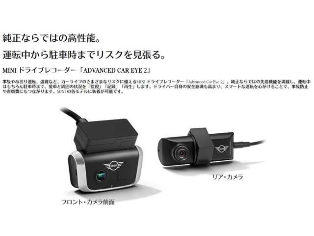 MINI純正ドライブレコーダー前後の取付プランとなります。万が一の事故の際の走行記録はもちろんのこと、ドライブの思い出を記録したりとより素敵なBMWカーライフをお過ごし頂けます♪♪