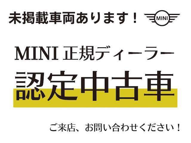MINI/BMW認定中古車　車両本体価格に保証も含まれております！BMW認定中古車ですのでご安心くださいませ！　BMW Premium Selection旭川 ・　MINI NEXT旭川