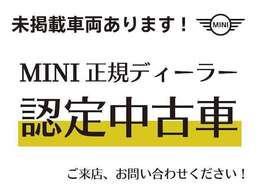 MINI/BMW認定中古車　車両本体価格に保証も含まれております！BMW認定中古車ですのでご安心くださいませ！　BMW Premium Selection旭川 ・　MINI NEXT旭川