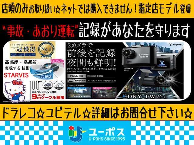 一般量販店非売品！専属の指定店でしか販売できないドライブレコーダー登場！ニュースで取り上げられるほどの、カートラブル！そんな時活躍するのが、ドライブレコーダー！！店頭に詳細展示しております☆☆