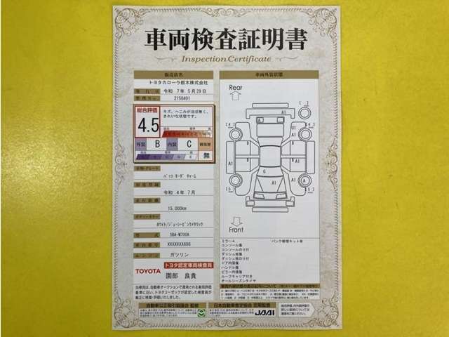 トヨタ自動車が認定した検査員が、厳正に検査した車両検査証明書を発行しています。キズの程度や場所を展開図で分かりやすく表示しているのでおクルマの状態がすぐ分かります。