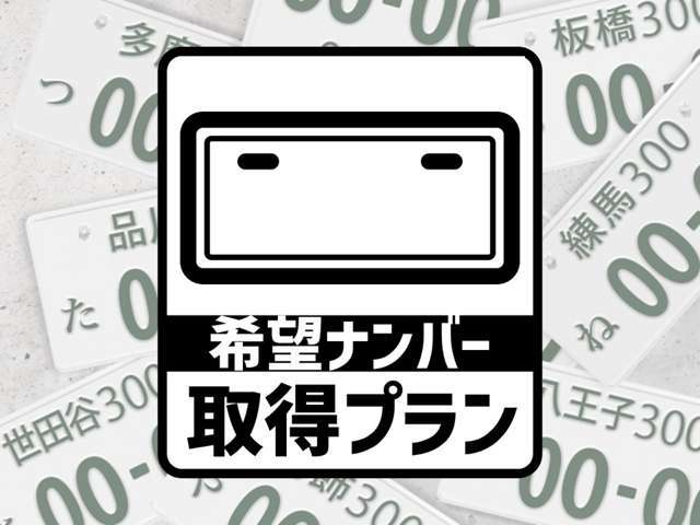 Aプラン画像：希望ナンバーを取得するパックです。お好きな数字・思い出の数字をお客様の愛車にも！※一部取得出来ないナンバーもございます。※人気の数字等は、抽選になることがございます。ご了承ください。