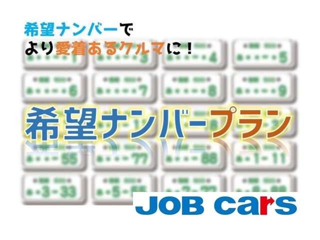 希望ナンバーを取得するパックです。お好きな数字・思い出の数字をお客様の愛車にも！※一部取得出来ないナンバーもございます。※人気の数字等は、抽選になることがございます。ご了承ください。