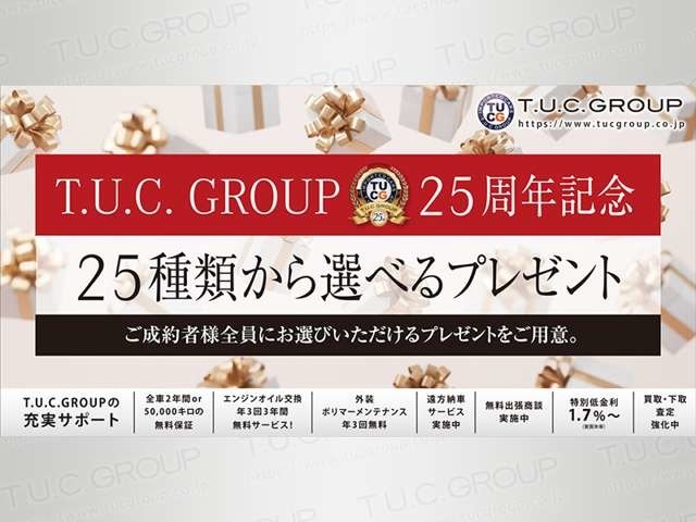 25周年記念キャンペーン！！ご成約のお客様にもれなく選べるプレゼントをご用意しております！