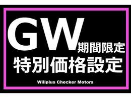 特別価格実施中！GWだけのスペシャルチャンスをお見逃しなく