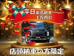 平日に店頭でご納車のお客様限定で、お得な特典をご用意しました！