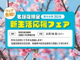 名護店限定★昨年大好評につき今年も開催！新生活応援フェア！2/15から！北部地区にお住まいの方は是非ご来店下さいませ！