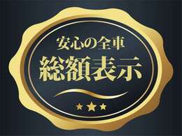 全車自動車税なども含んだ総額表示価格でお乗り頂けます。※県外登録費と陸送費は別途必要となります。