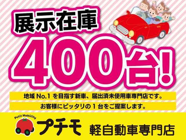 佐賀市・唐津市にある「プチモ」は、女性、お車初心者、シニアの方々を中心に近年大人気の軽自動車販売専門の自動車販売店です。軽自動車の中でも届出済未使用車というお買得なお車を中心に400台以上展示！