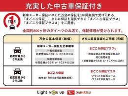 新車メーカー保証に準じた保証を1年間無償で受けられる「まごころ保証」、さらに保証を延長できる「まごころ保証プラス」「まごころ保証プラスα」をご用意しております。