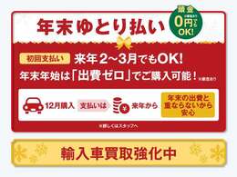 期間中は、ローンをご利用のお客様へ「年末ゆとり払い」をご利用いただけます！また「輸入車買取強化中」です！是非お気軽にご相談ください。