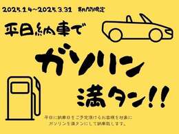 3月31日まで限定！！平日納車でガソリン満タンサービス！！詳しくはスタッフまでお問い合わせください。