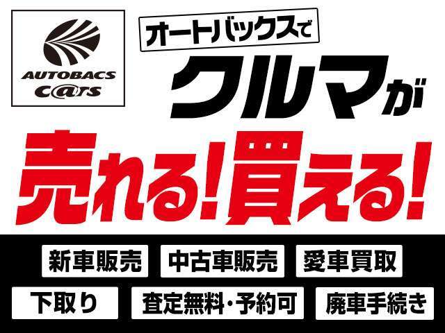 カー用品のイメージを払拭、今はクルマの買取り販売にも力をいれてます！