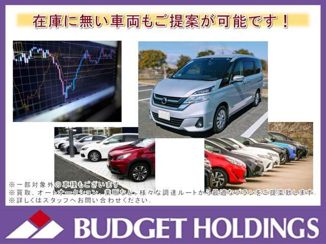 ご希望の車種が在庫に無い場合でも、新車、中古車問わず、幅広い調達網から最適なお車をお探しします！