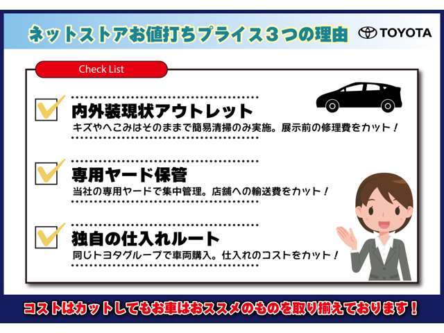 当社のお買得価格の秘密を公開！「アウトレット」「専用ヤード保管」「独自の仕入れ」でお客様にお喜びいただける価格を目指しております！