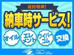 ご成約いただいた車両には納車前にオイル・エレメント・ワイパーゴムを無料で交換させていただきます！新しい愛車に気持ちよくお乗りください！