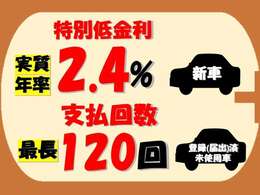 オートローンは金利、実質年率2.4％から【新車・登録（届出）済未使用車】、頭金0円、最長120回までOKです★