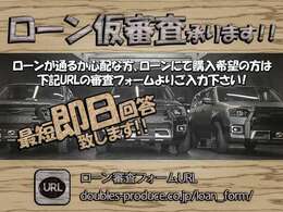 ローンが通るか心配な方、ローンにて購入希望の方は審査フォームよりご入力下さい◆doubles-produce.co.jp/loan＿form/◆←こちらのURLをコピーしてアクセスして下さい！