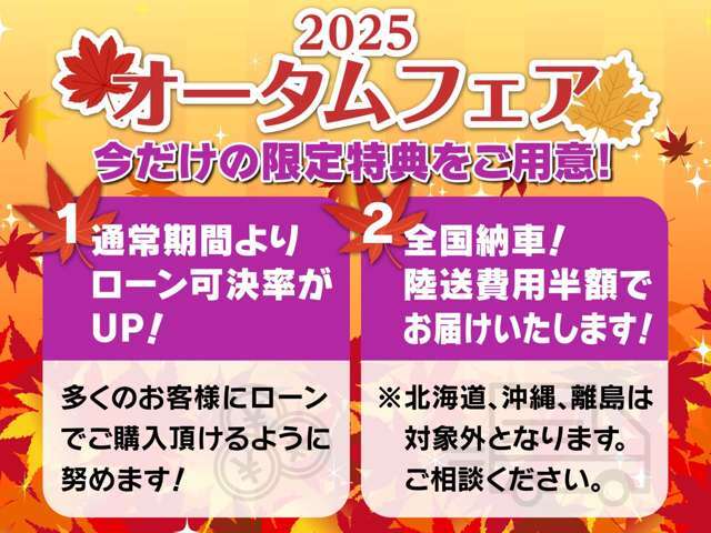 今ならオータムフェアを開催中！お得なこの期間でお車をご検討中のお客様を全力応援いたします！