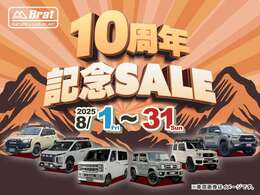 【10周年記念SALE】8/1から8/31まで開催中！　ご来場予約、オンライン商談予約受付中！お近くでもご遠方でも、ぜひご検討下さい！