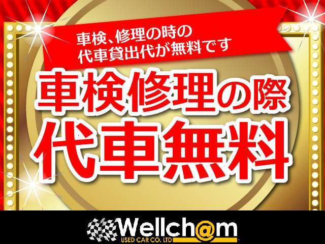 車検時や、お車の故障などの際の代車は無料にて貸し出しております。