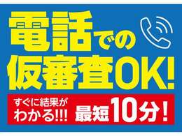 自社ローンは電話で最短10分の審査！すぐに結果が分かるから欲しい車を逃しません。