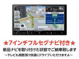 新品ナビを装着いたします！TV視聴ももちろん可能です！フルセグナビです！カーライフも快適にお過ごし頂けますよ！オプションでバックカメラ等も取り付け可能です！お気軽にご相談下さいね！