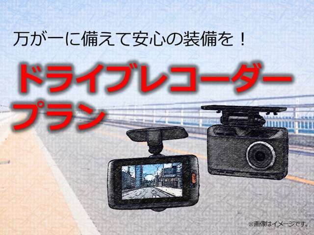 Aプラン画像：万が一に備えて、ドライブレコーダーが付いていると安心です。（ドライブレコーダーは弊社指定品となります。）