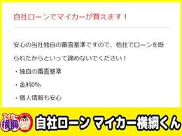 他社で断られた方もあきらめないでください♪お諦めになる前に是非自社ローンマイカー横綱くんに！！事前審査も可能です。お気軽にお問合せ下さい。