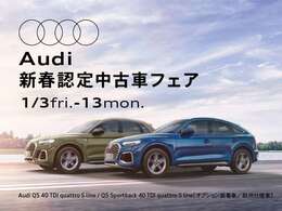 Audi新春認定中古車フェア開催！価格をお得に見直ししております。