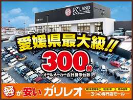愛媛県最大級！！オールメーカー300台展示しております！お好きなお車をお選び下さい！