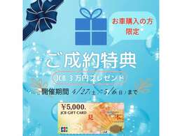 ご成約特典キャンペーン！GWの期間中4/27~5/6までにお車をご購入いただいた方に3分のJCBギフトカードをプレゼント♪