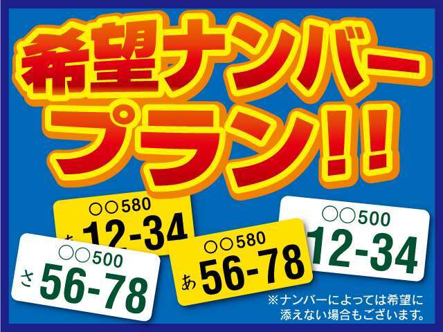 お好きなナンバーで素敵なカーライフを♪