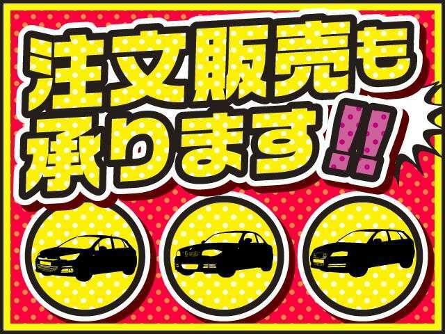 弊社は注文販売も行っておりますので、お気軽にお問合せください！