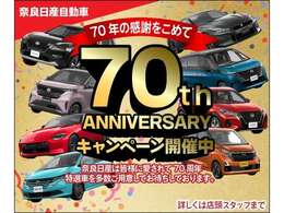 70周年フェアを開催。急げ！中古車橿原東店へ