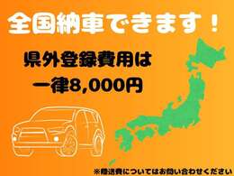全国納車できます！陸送費はお問い合わせください。