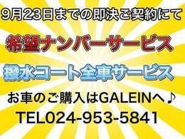 即決キャンペーン開催♪9月23日までの期間にて、即決ご契約頂いたお客様には、希望ナンバー＆撥水コートをお付けさせていただきます♪